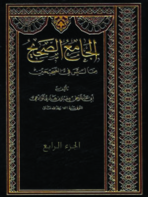 cover image of الجامع الصحيح مما ليس في الصحيحين - الجزء الرابع
